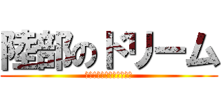 陸部のドリーム (ゆめゆめゆめゆめゆめゆめ)