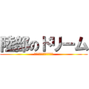 陸部のドリーム (ゆめゆめゆめゆめゆめゆめ)