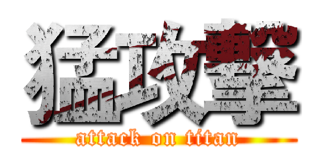 猛攻撃 (attack on titan)