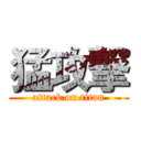 猛攻撃 (attack on titan)
