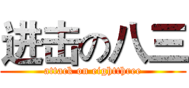 进击の八三 (attack on eightthree)