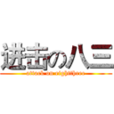 进击の八三 (attack on eightthree)