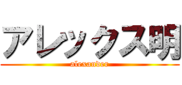 アレックス明 (alexander)