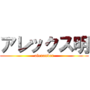 アレックス明 (alexander)