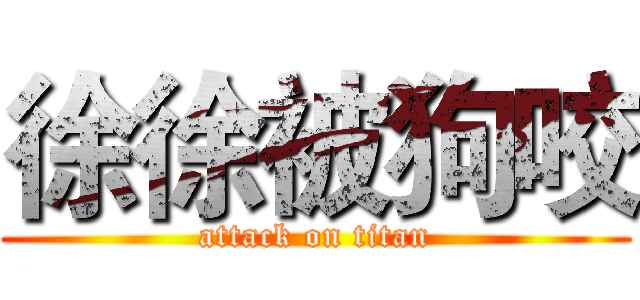 徐徐被狗咬 (attack on titan)