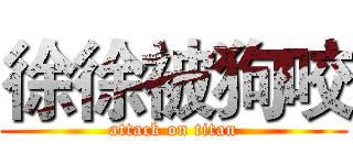 徐徐被狗咬 (attack on titan)