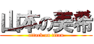 山本の美希 (attack on titan)