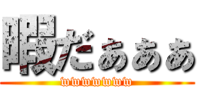 暇だぁぁぁ (wwwwwww)