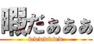 暇だぁぁぁ (wwwwwww)