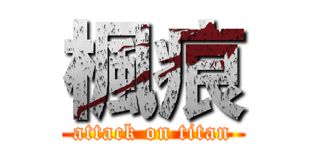 楓痕 (attack on titan)