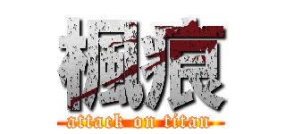 楓痕 (attack on titan)