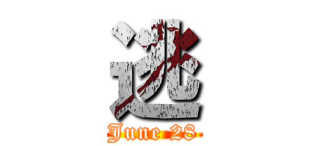 逃 (June 28)