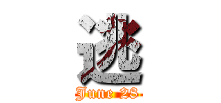 逃 (June 28)