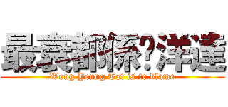 最衰都係黃洋達 (Wong Yeung Tat is to blame)