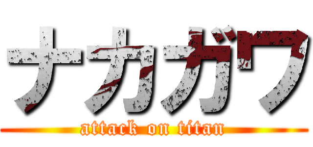 ナカガワ (attack on titan)