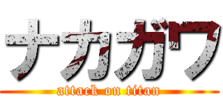 ナカガワ (attack on titan)