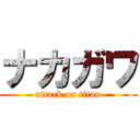 ナカガワ (attack on titan)