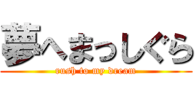 夢へまっしぐら (rush to my dream)