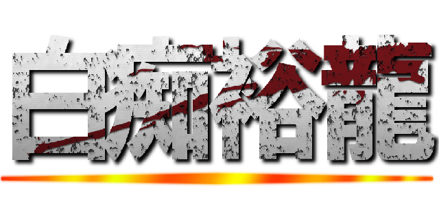 白痴裕龍 ()