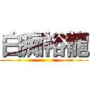 白痴裕龍 ()
