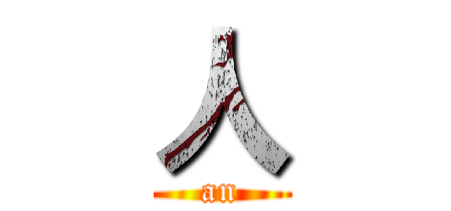人 (an)
