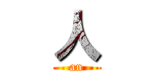 人 (an)