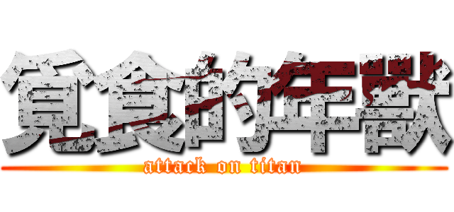 覓食的年獸 (attack on titan)