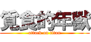 覓食的年獸 (attack on titan)