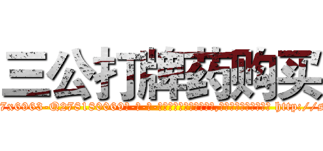 三公打牌药购买 (三公打牌药购买【电-186x2687x6963-Q278180069元-吉-药-业】我们做的是长期生意,靠的是老客户长期支持 http://sngk.net/15i2UX
)