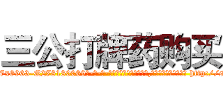 三公打牌药购买 (三公打牌药购买【电-186x2687x6963-Q278180069元-吉-药-业】我们做的是长期生意,靠的是老客户长期支持 http://sngk.net/15i2UX
)