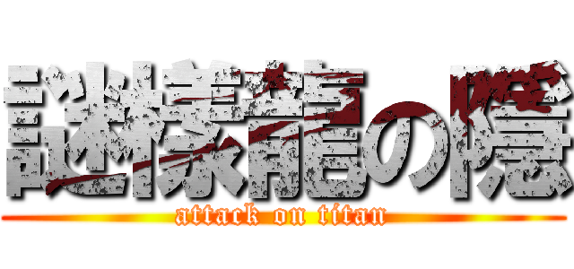 謎樣龍の隱 (attack on titan)