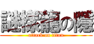 謎樣龍の隱 (attack on titan)