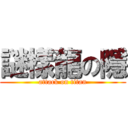 謎樣龍の隱 (attack on titan)