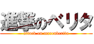 進撃のベリタ (attack on marenberita)