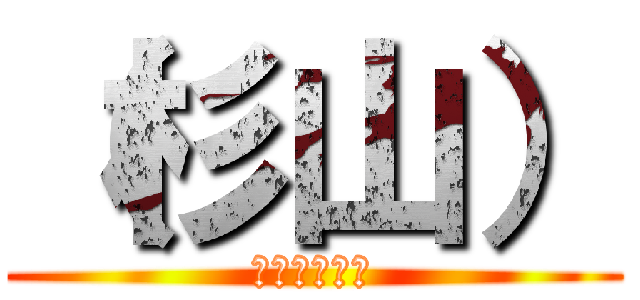 （杉山） (追加よろです)