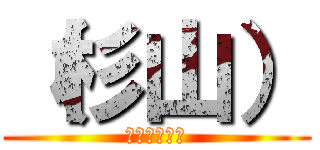 （杉山） (追加よろです)