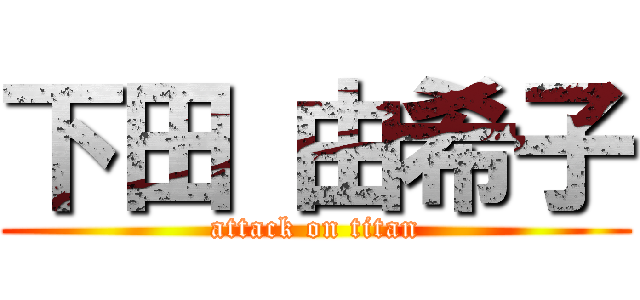 下田 由希子 (attack on titan)