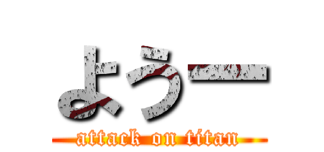 ようー (attack on titan)