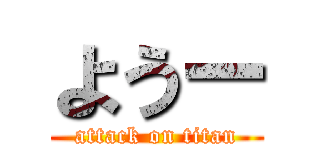 ようー (attack on titan)