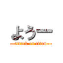 ようー (attack on titan)