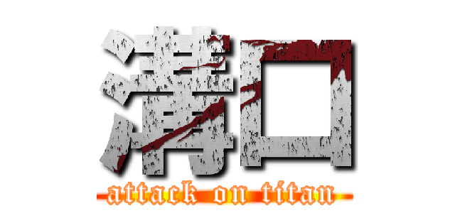 溝口 (attack on titan)