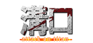 溝口 (attack on titan)