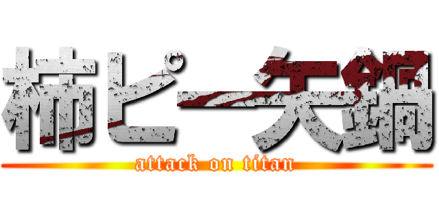 柿ピー矢鍋 (attack on titan)