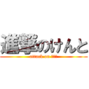 進撃のけんと (attack on けんと)