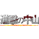 進擊の中山 (attack on yat sen)
