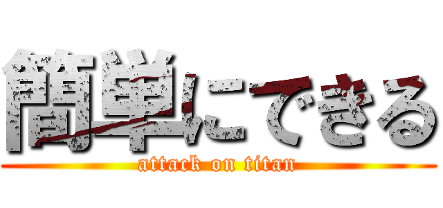 簡単にできる (attack on titan)