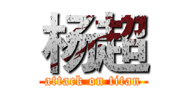 杨超 (attack on titan)