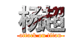 杨超 (attack on titan)