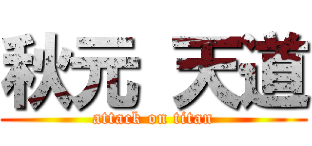 秋元 天道 (attack on titan)