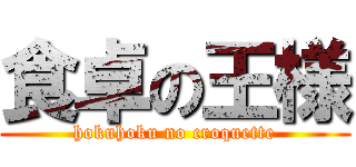 食卓の王様 (hokuhoku no croquette)